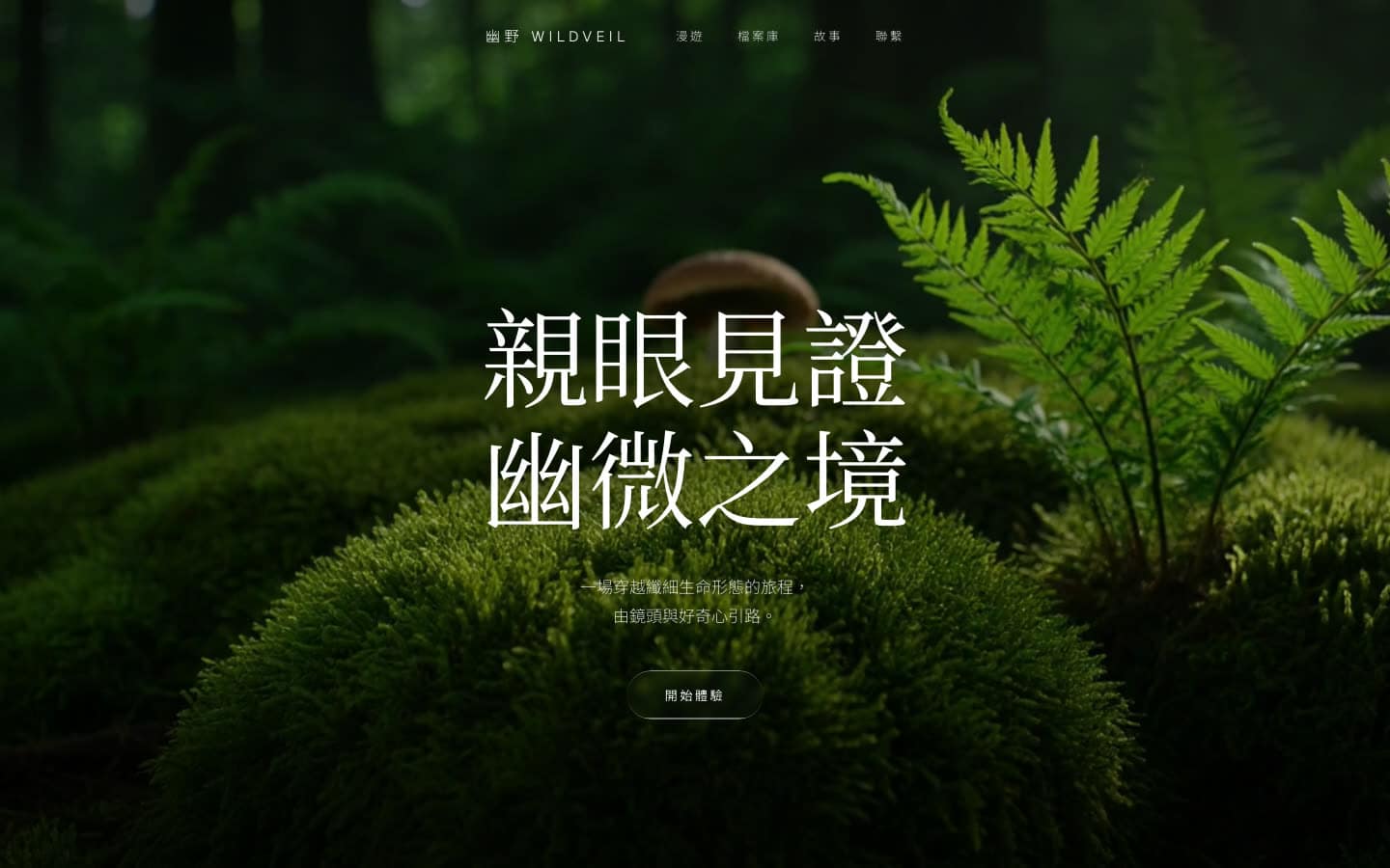 幽野・電影感自然風格靜態預覽
