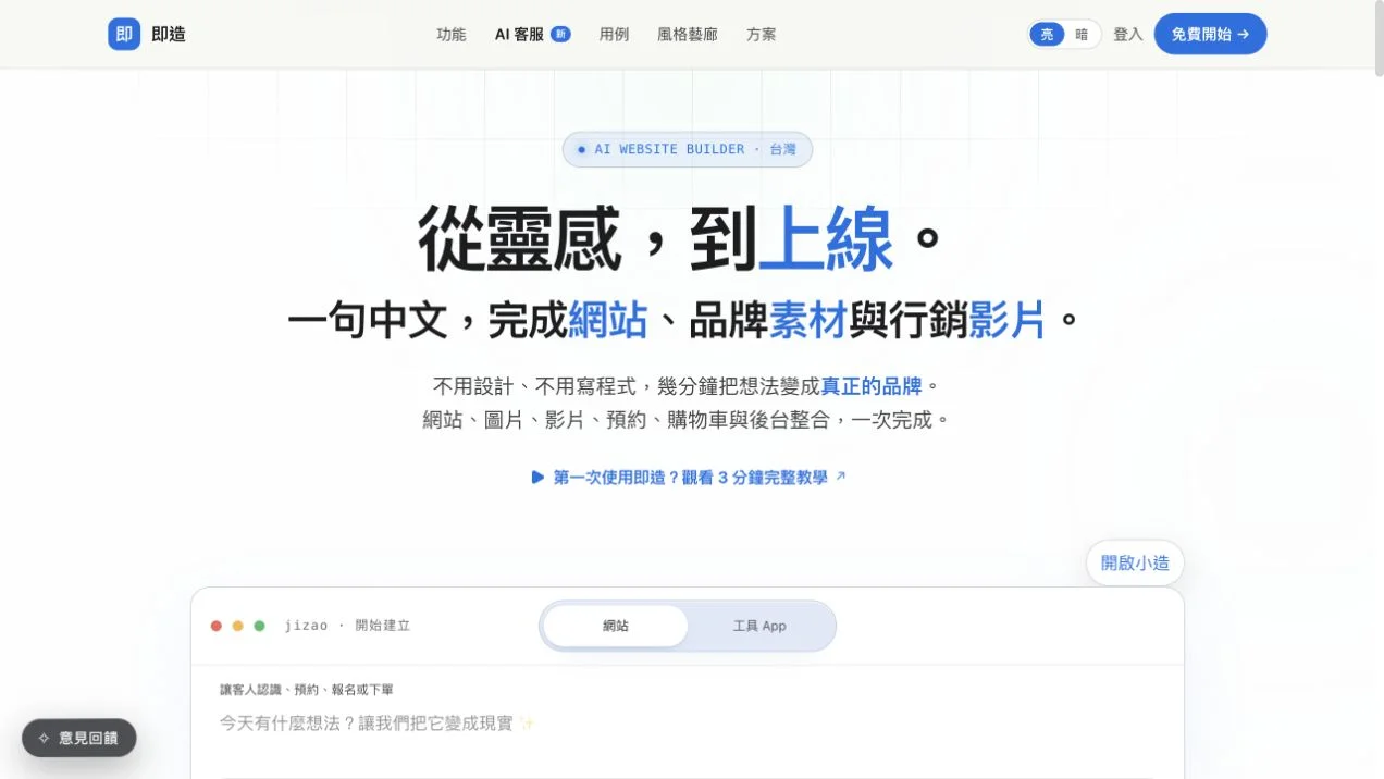 即造 Jizao正式網站首頁畫面