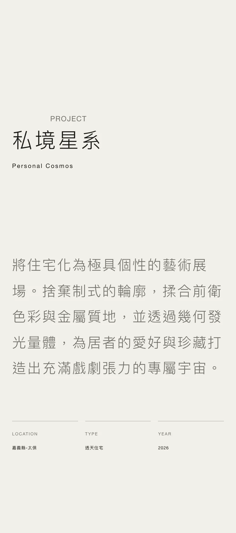 牧石私境星系手機版專案介紹，案名與說明上下排列，並保留地點、類型與年份