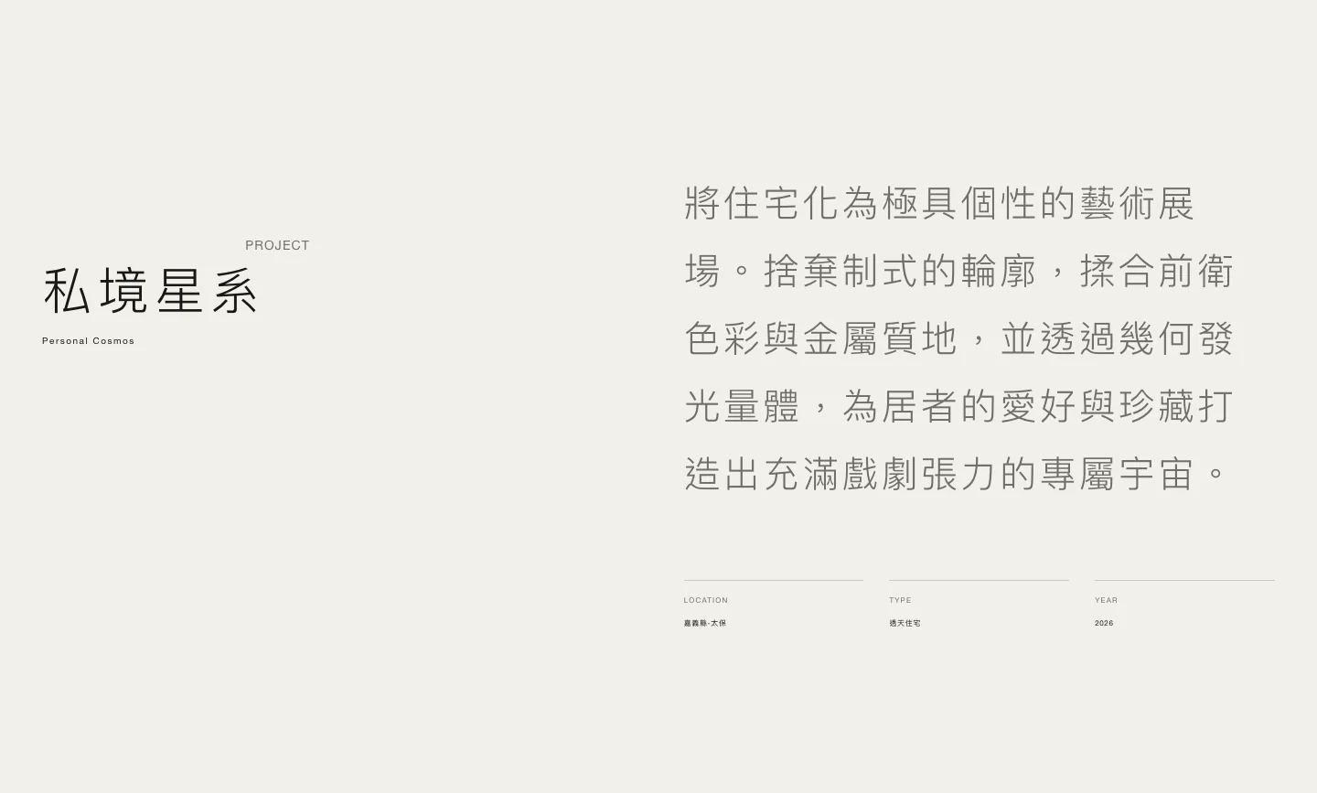 牧石私境星系桌機版專案介紹，左右呈現案名與設計說明，下方列出地點、類型及年份