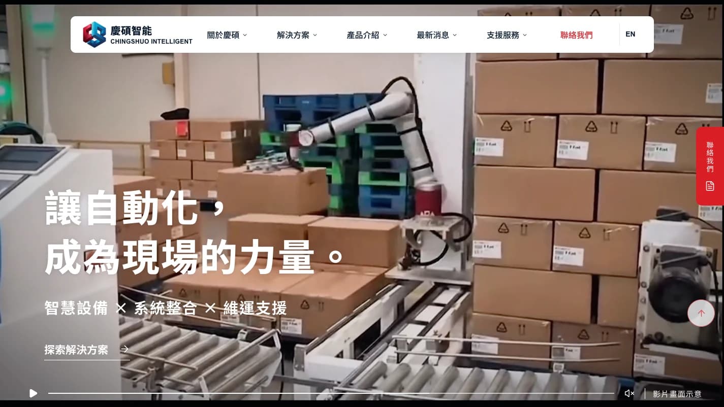 慶碩智能正式網站首頁畫面
