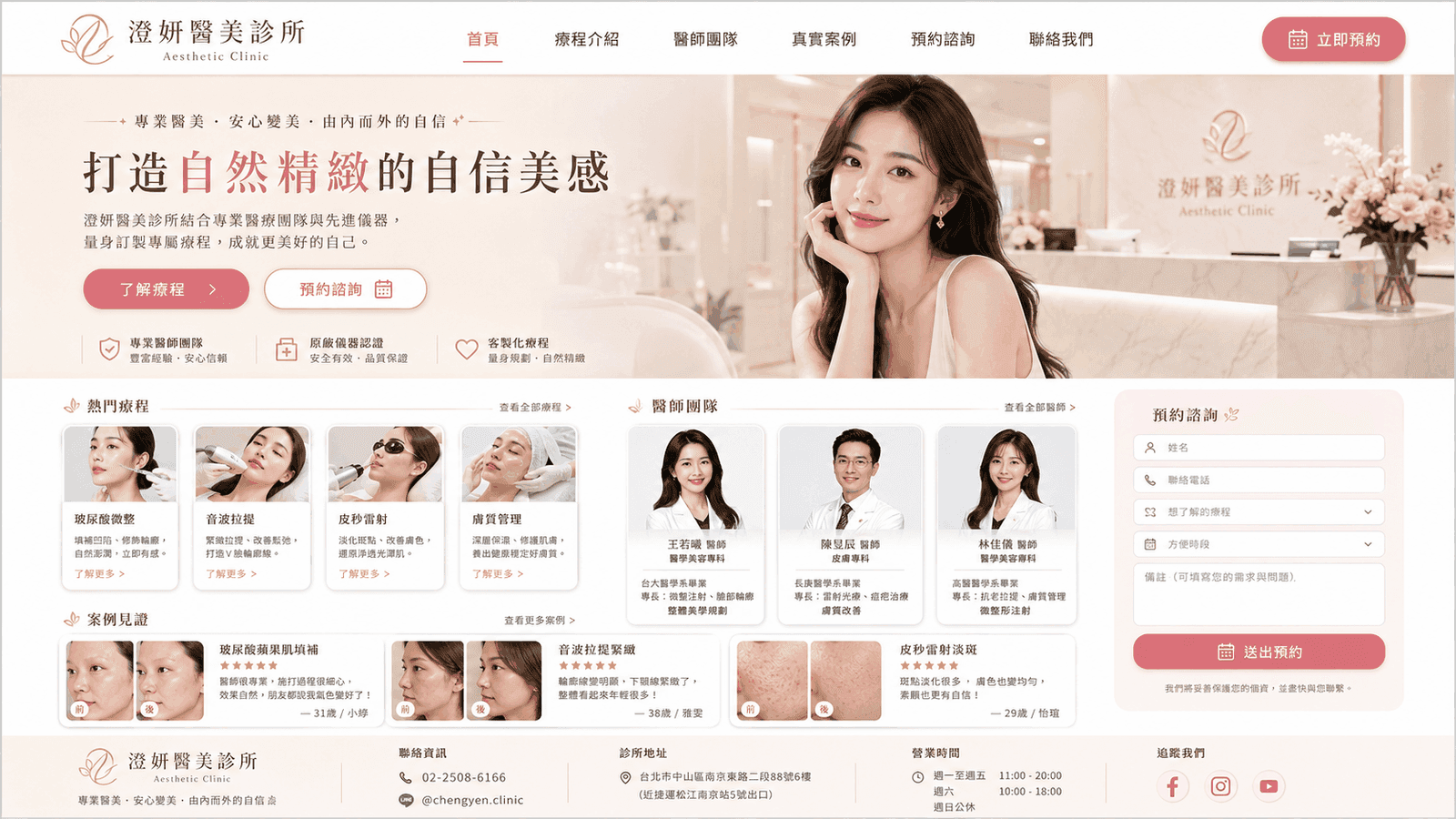 醫美診所網站網站預覽