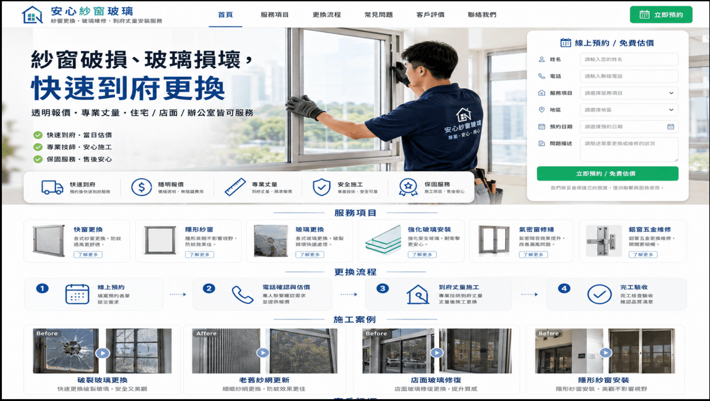 紗窗玻璃維修網站製作網站預覽